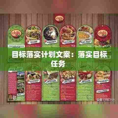 目标落实计划文案：落实目标任务 