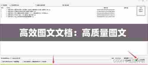 高效图文文档：高质量图文 