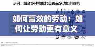 如何高效的劳动：如何让劳动更有意义 