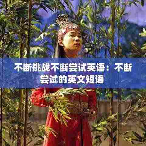 不断挑战不断尝试英语：不断尝试的英文短语 