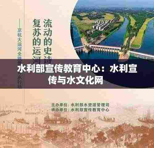 水利部宣传教育中心：水利宣传与水文化网 