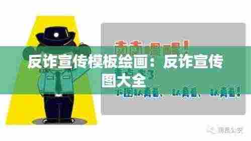 反诈宣传模板绘画：反诈宣传图大全 