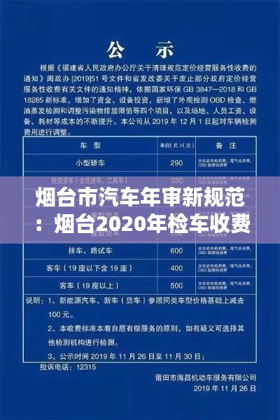 烟台市汽车年审新规范：烟台2020年检车收费标准 