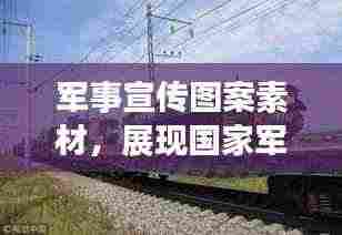 军事宣传图案素材，展现国家军事力量的视觉震撼力