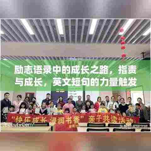 励志语录中的成长之路，指责与成长，英文短句的力量触发人心