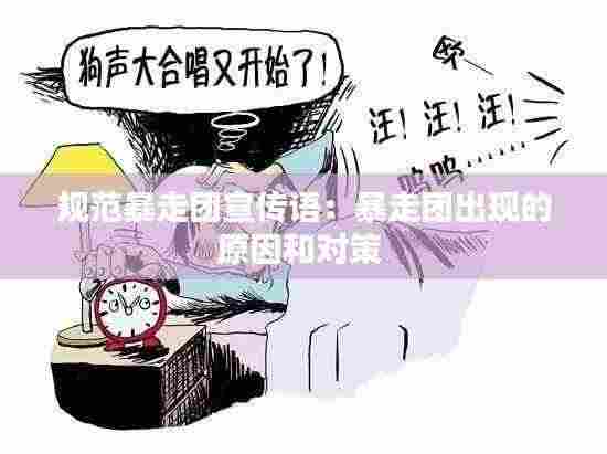 规范暴走团宣传语：暴走团出现的原因和对策 