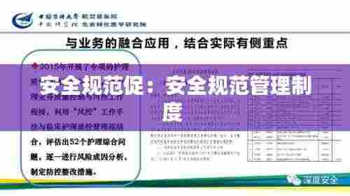 安全规范促：安全规范管理制度 