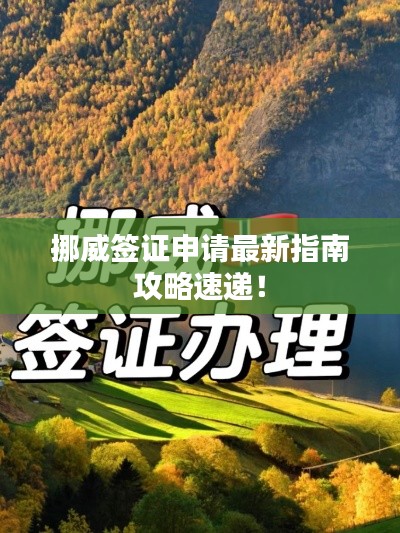 挪威签证申请最新指南攻略速递！