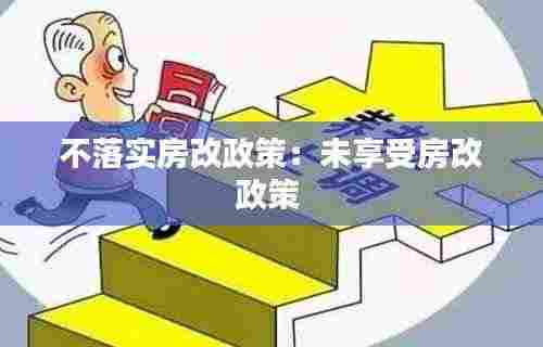 不落实房改政策：未享受房改政策 