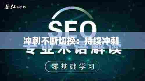 冲刺不断切换：持续冲刺 