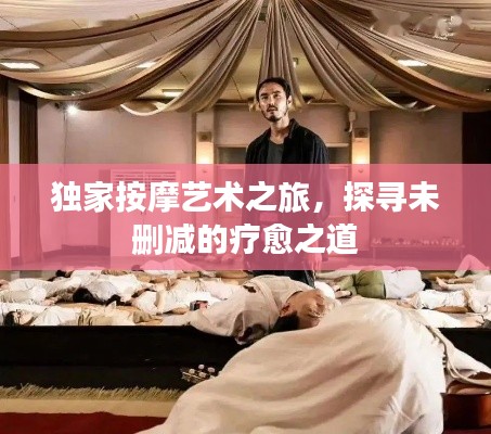 独家按摩艺术之旅，探寻未删减的疗愈之道
