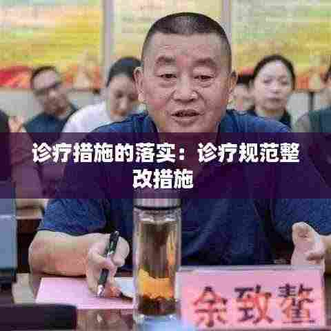 诊疗措施的落实:诊疗规范整改措施