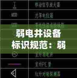 弱电井设备标识规范：弱电井用什么字母表示 
