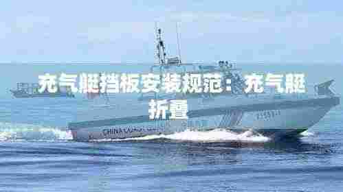 充气艇挡板安装规范：充气艇折叠 