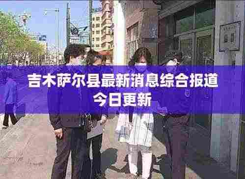 吉木萨尔县最新消息综合报道今日更新