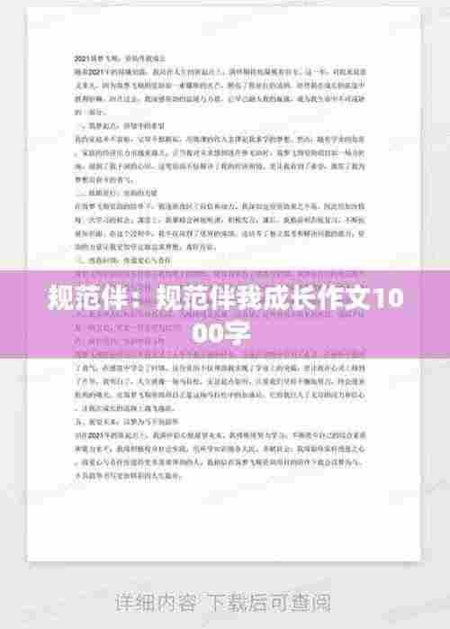 规范伴：规范伴我成长作文1000字 