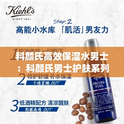 科颜氏高效保湿水男士：科颜氏男士护肤系列 
