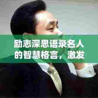 励志深思语录名人的智慧格言，激发你无限潜能！