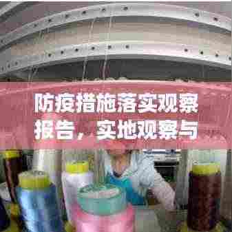 防疫措施落实观察报告，实地观察与深度剖析