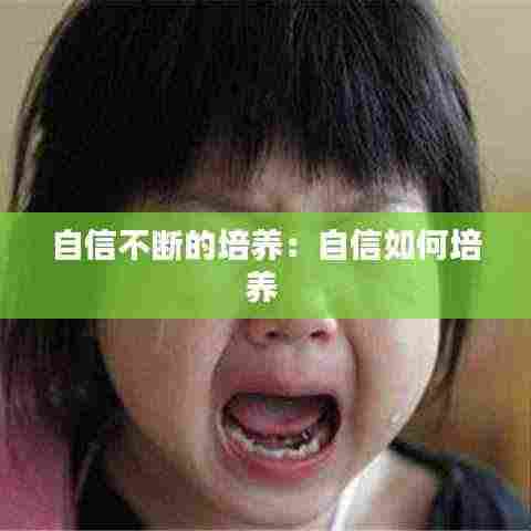 自信不断的培养：自信如何培养 