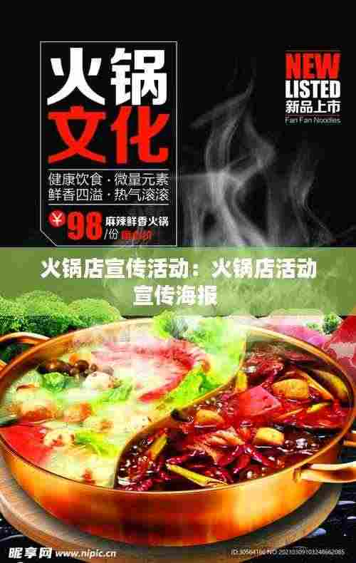 火锅店宣传活动：火锅店活动宣传海报 