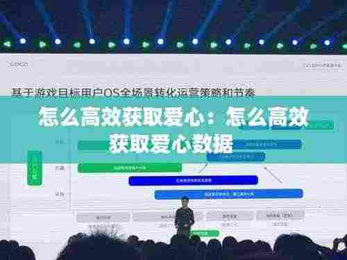 怎么高效获取爱心：怎么高效获取爱心数据 