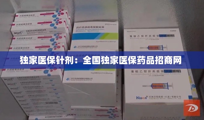 独家医保针剂：全国独家医保药品招商网 