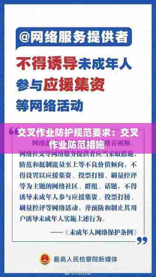 交叉作业防护规范要求：交叉作业防范措施 