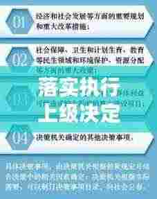 落实执行上级决定：执行上级决策部署方面整改措施 