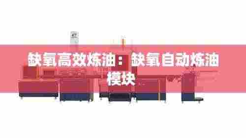 缺氧高效炼油：缺氧自动炼油模块 