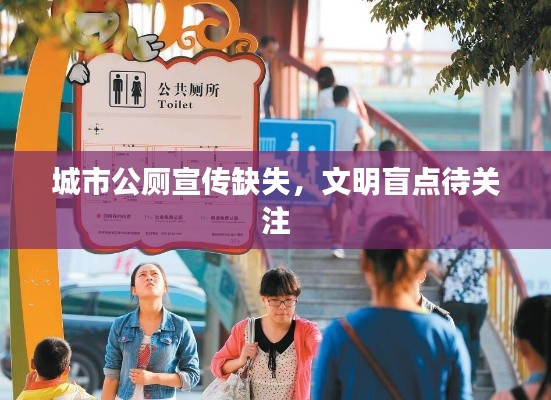 城市公厕宣传缺失，文明盲点待关注