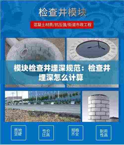模块检查井埋深规范：检查井埋深怎么计算 