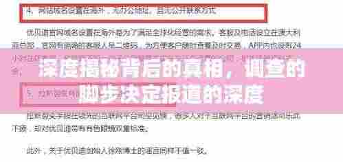 深度揭秘背后的真相，调查的脚步决定报道的深度