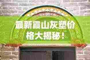 最新霞山灰塑价格大揭秘！