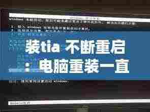 装tia 不断重启：电脑重装一直循环重启怎办 