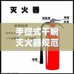 手提式干粉灭火器规范：手提式干粉灭火器操作规程 