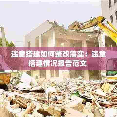 违章搭建如何整改落实：违章搭建情况报告范文 