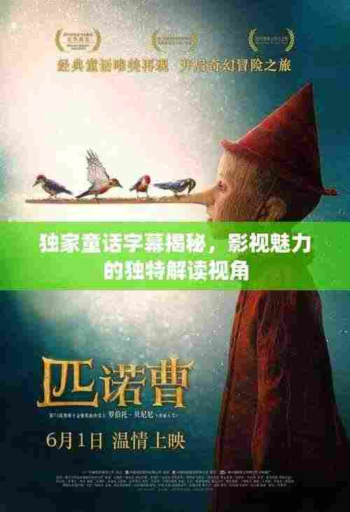 独家童话字幕揭秘，影视魅力的独特解读视角