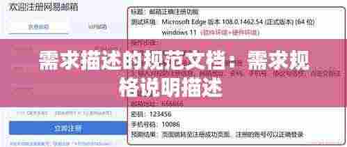 需求描述的规范文档：需求规格说明描述 