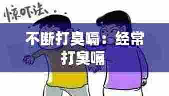 不断打臭嗝：经常打臭嗝 
