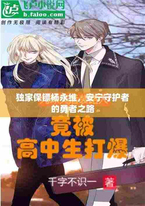 独家保镖杨永维，安宁守护者的勇者之路