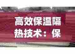 高效保温隔热技术：保温隔热措施 