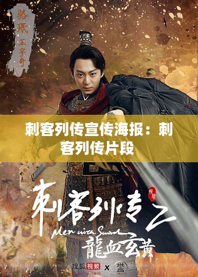 刺客列传宣传海报：刺客列传片段 