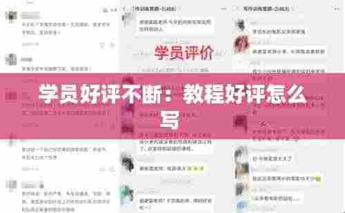 学员好评不断：教程好评怎么写 