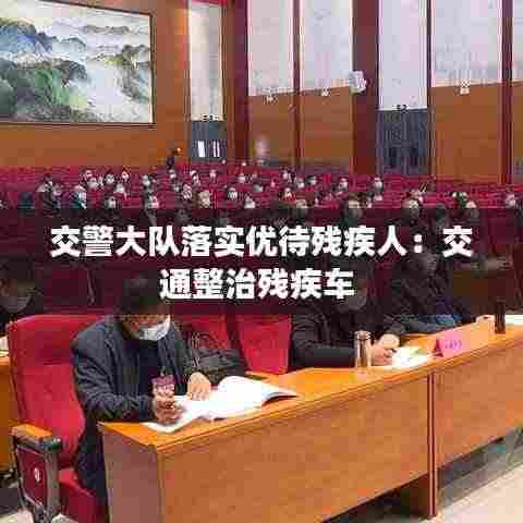 交警大队落实优待残疾人：交通整治残疾车 