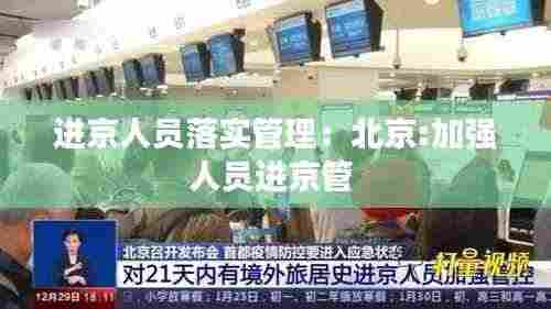 进京人员落实管理：北京:加强人员进京管 