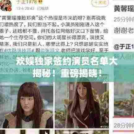 欢娱独家签约演员名单大揭秘！重磅揭晓！