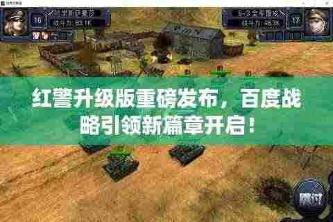 红警升级版重磅发布，百度战略引领新篇章开启！