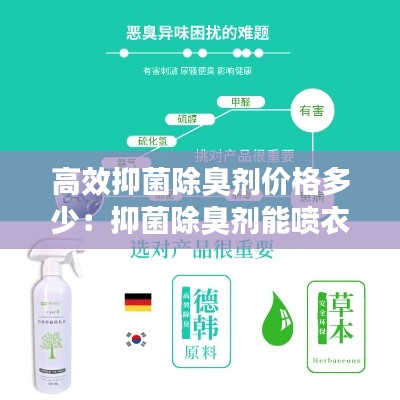 高效抑菌除臭剂价格多少：抑菌除臭剂能喷衣服吗 
