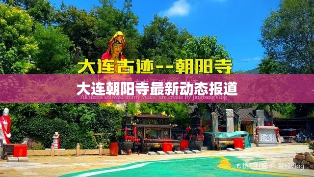 大连朝阳寺最新动态报道